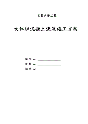 重庆某桥梁工程大体积混凝土浇筑施工方案.doc