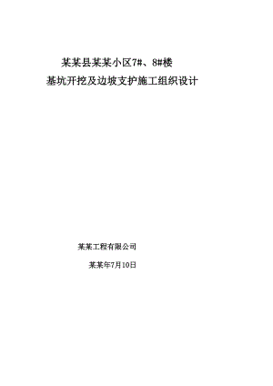 献县某小区工程基坑护坡工程施工计划.doc