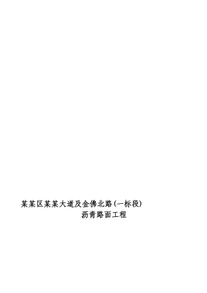 重庆某市政道路沥青路面工程施工组织设计.doc