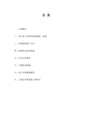 重庆某高层住宅群外墙面砖施工方案.doc