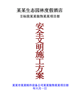 陕西某度假酒店装饰装修工程安全文明施工专项方案.doc