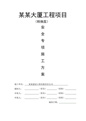 贵州某高层办公楼转换层高大模板支撑安全专项施工方案(附示意图、计算书).doc