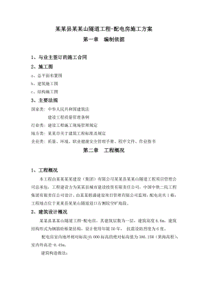 重庆某隧道工程框架结构配电房施工方案(土建施工).doc