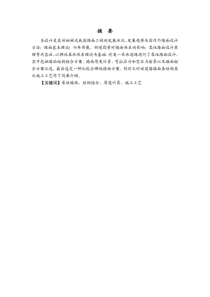 道路工程毕业设计某柔性路面设计及施工工艺分析.doc