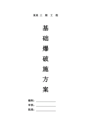 贵州某小区高层住宅楼基础爆破施工方案(浅孔城市控制爆破).doc