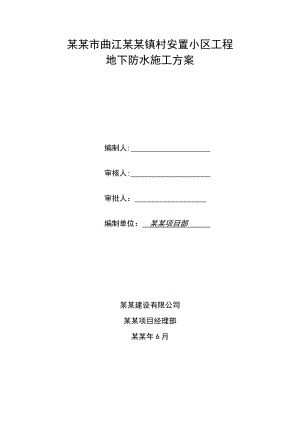 西安某安置小区住宅楼地下防水施工方案.doc
