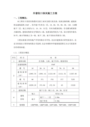 秦皇岛市某住宅楼外窗收口抹灰施工方案.doc