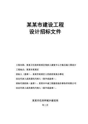 苏州某康复中心工程方案及施工图设计招标文件.doc