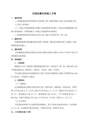 郑西客运专线某段回旋钻灌注桩施工方案.doc