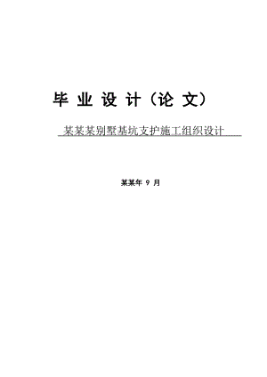 苏州某别墅基坑支护施工组织设计（本科毕业设计） .doc
