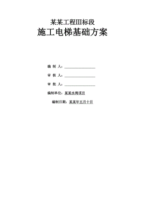 陕西某小区高层住宅楼施工电梯基础方案(附示意图、计算书).doc