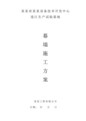 福建某生产实验基地幕墙施工方案.doc