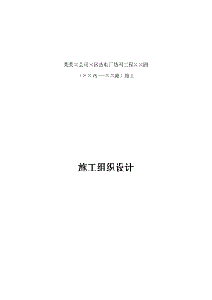 郑州市某热电厂热力管道施工组织设计.doc