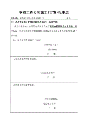 贵州某多层框架结构学校钢筋工程专项施工方案.doc