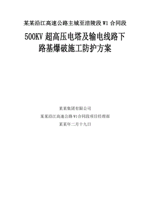 重庆某高速公路合同段500KV超高压电塔及输电线路下路基爆破施工防护方案.doc