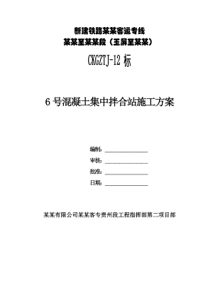 贵州某铁路客运专线标段混凝土集中拌合站施工方案(水泥罐基础施工).doc