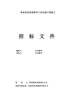 重庆某学校拆建工程施工招标文件.doc