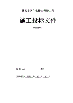 湖南湘潭某住宅楼工程施工投标文件.doc