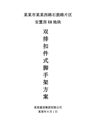 福建某高层框剪结构住宅楼双排扣件式脚手架搭设施工方案.doc