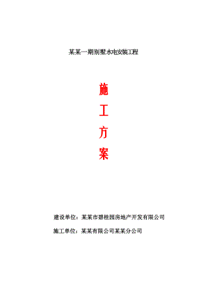 重庆某别墅水电安装施工方案(图表详细).doc