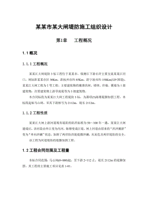 绍兴市某大闸堤防施工组织设计.doc