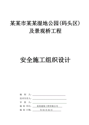 福建某湿地公园及景观桥工程安全施工组织设计.doc