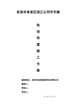 重庆某框架结构写字楼电动吊篮施工方案.doc