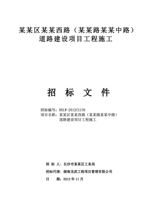 长沙某道路建设施工招标文件.doc