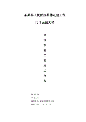 重庆某医院框架结构门诊楼建筑节能工程施工方案(含节点详图).doc