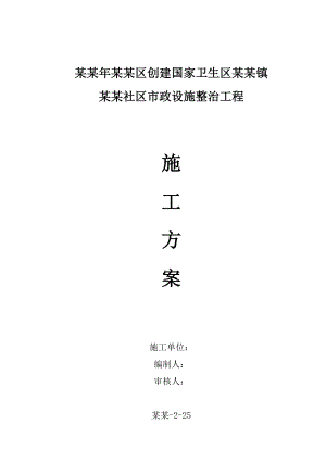 重庆某社区市政设施道路整治施工方案.doc