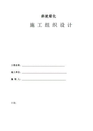 重庆某小区边坡绿化施工组织设计.doc