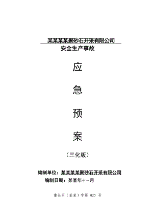 重庆某偶砂石开采施工现场安全应急预案.doc