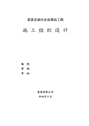 肯某含油污水处理站工程施工组织设计.doc