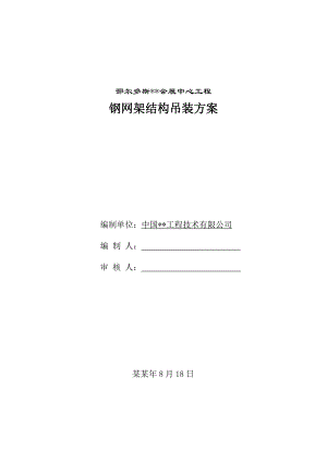 鄂尔多斯某会展中心钢网架吊装施工方案secret.doc