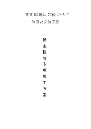 重庆某闹市区住宅装修工程施工扬尘控制专项方案.doc