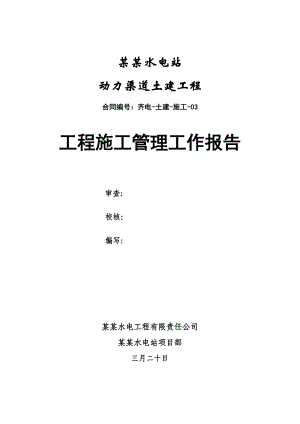 甘肃某水电站动力渠道土建工程施工管理工作报告.doc