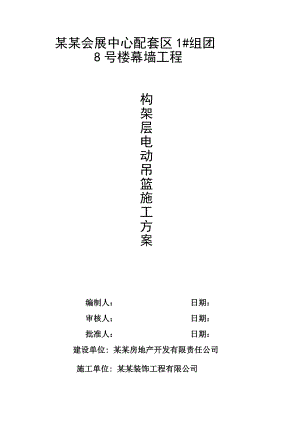 甘肃某高层办公楼幕墙工程构架层电动吊篮施工方案.doc