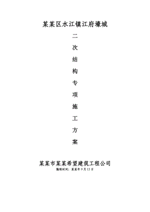 重庆某住宅楼二次结构专项施工方案(构造柱详图).doc
