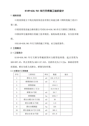 重庆某跨高速公路车行天桥施工组织设计(预应力箱型连续梁).doc