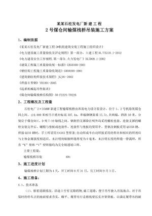 重庆某发电厂工程煤仓间输煤栈桥吊装施工方案.doc