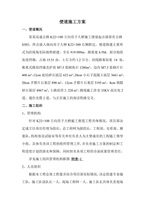 重庆某高速公路桥梁工程施工便道施工方案.doc