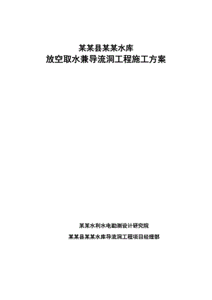 贵州某水库放空取水兼导流洞工程施工方案.doc