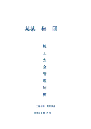 西安某住宅建设工程施工安全管理制度.doc