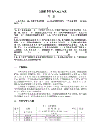 陕西某化工项目生阳极车间电气施工方案.doc