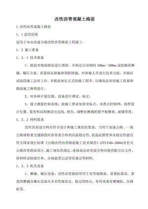福建某高速公路合同段改性沥青砼路面施工技术交底.doc