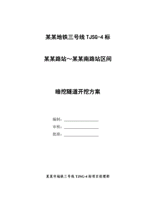 陕西某地铁区间暗挖隧道开挖施工方案(附示意图).doc