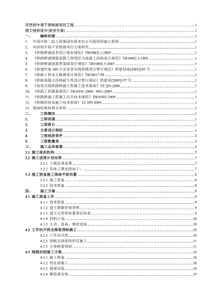 黔桂铁路广西境内某标段下穿铁路框架桥工程施工组织设计.doc