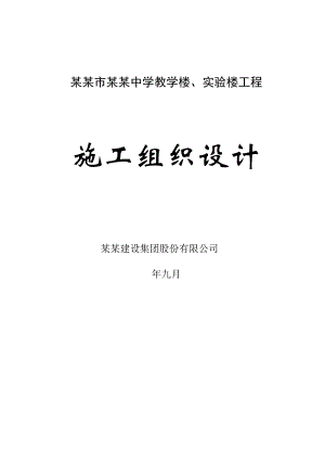 中学教学楼、实验楼工程施工组织设计.doc