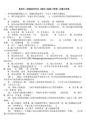 二级建造师考试建设工程施工管理历考试真题汇总答案及解析.doc