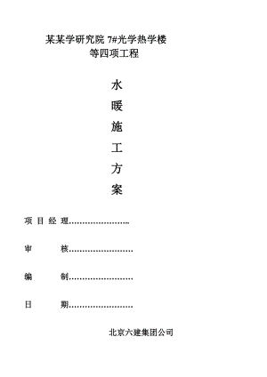 中国计量科学研究院7#光学热学楼等四项工程水暖施工方案.doc